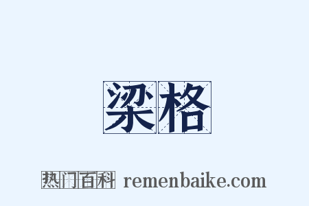 梁格是什么意思的图片